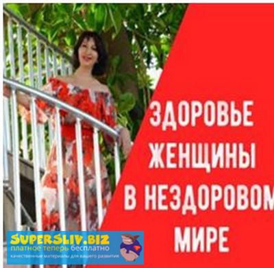 [Заира Долова] Здоровье женщины в нездоровом мире _0.jpg